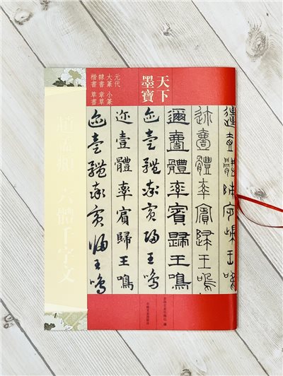 《趙孟頫 六體千字文》天下墨寶  吉林文史出版 