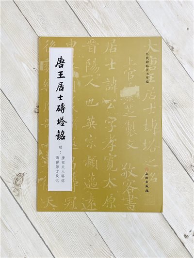 《唐王居士磚塔銘》 歷代碑帖法書萃編 文物出版社