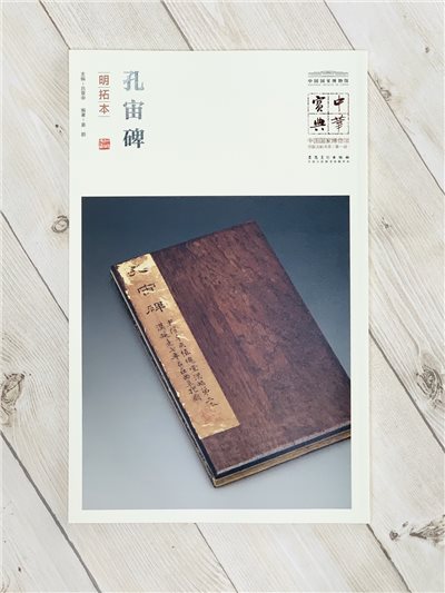 《孔宙碑（明拓本）》  安徽美術出版社 孔宙碑 明拓本
