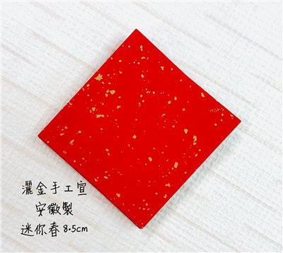 《灑金手工宣 8.5cm迷你小春》一包100張