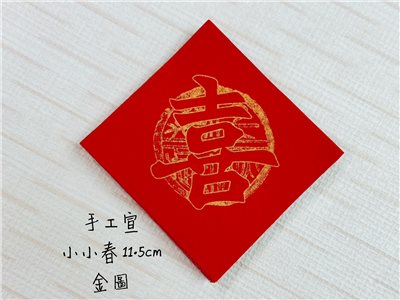 《小小春 11.5cm 金圖瓦當》 小春 迷你春 單字