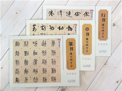 《速寫四千字》 墨寶圖書 湖北美術出版社