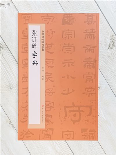《張遷碑字典》中國碑帖臨習字典 浙江人民美術出版社