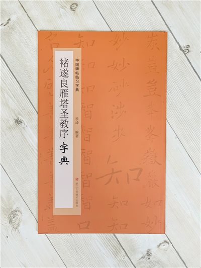 《褚遂良雁塔聖教序字典》中國碑帖臨習字典 浙江人民美術出版社