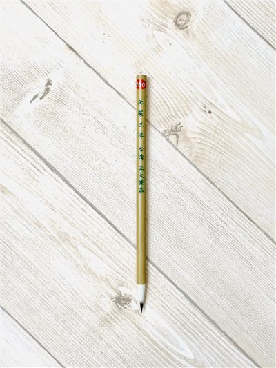  《七紫三羊》 羊毫