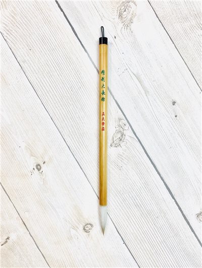 《精制大長鋒》 純羊毫