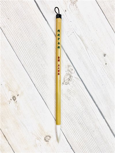 《精制中長鋒》 純羊毫