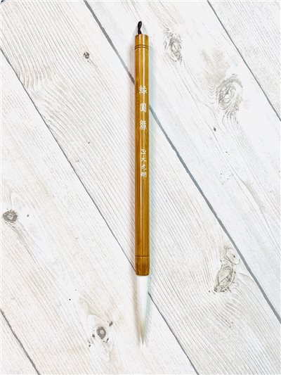 《緣圓緣》 羊毫