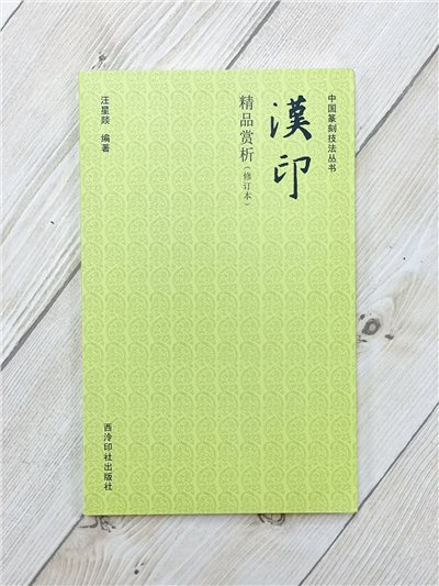 《漢印精品賞析》 中國篆刻技法叢書 西泠印社出版社