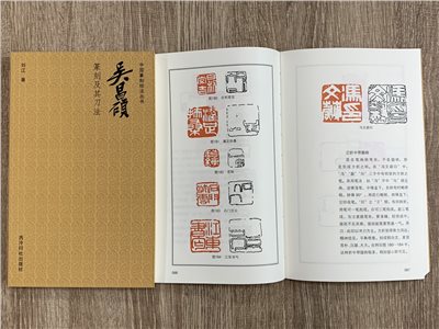 《吳昌碩篆刻及其刀法》 劉江 著 中國篆刻技法叢書 西泠印社出版社