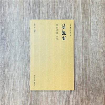 《黃牧甫篆刻及其刀法》 中國篆刻技法叢書 西泠印社出版社  陳大中 著