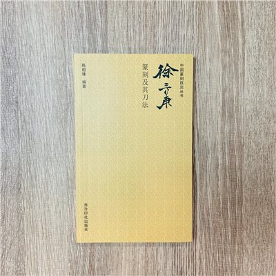 《徐三庚篆刻及其刀法》 中國篆刻技法叢書 西泠印社出版社 陳相鋒 著
