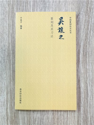 《吳讓之 篆刻及其刀法》中國篆刻技法叢書 于良子 編者 西泠印社出版社