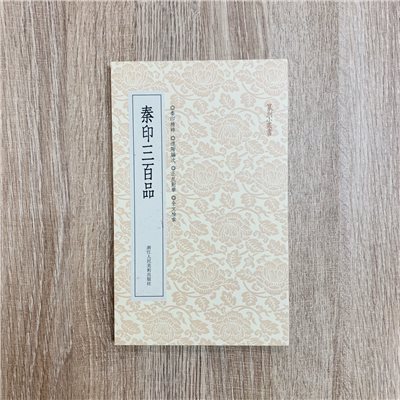 《秦印三百品》 篆刻小叢書  藝文類聚金石書畫館 編 浙江人民美術出版社