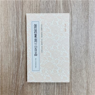 《浙派三百品》篆刻小叢書 藝文類聚金石書畫館 編 浙江人民美術出版社