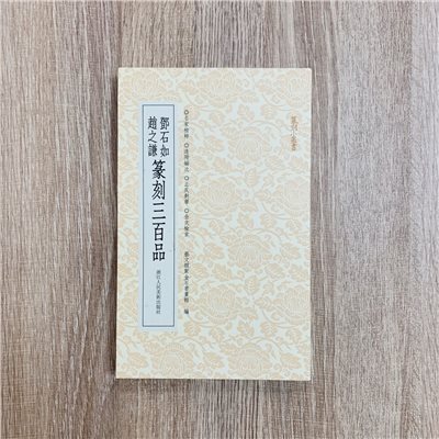 《鄧石如趙之謙三百品》篆刻小叢書 藝文類聚金石書畫館 編 浙江人民美術出版社