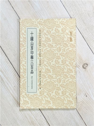 《十鍾山房印舉三百品》篆刻小叢書 藝文類聚金石書畫館 編 浙江人民美術出版