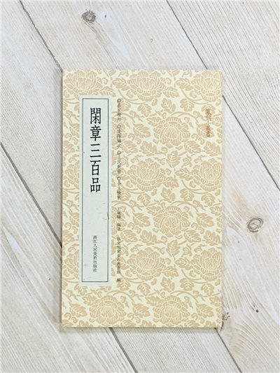 《閑章三百品》 篆刻小叢書系列 藝文類聚金石書畫館 浙江人民美術