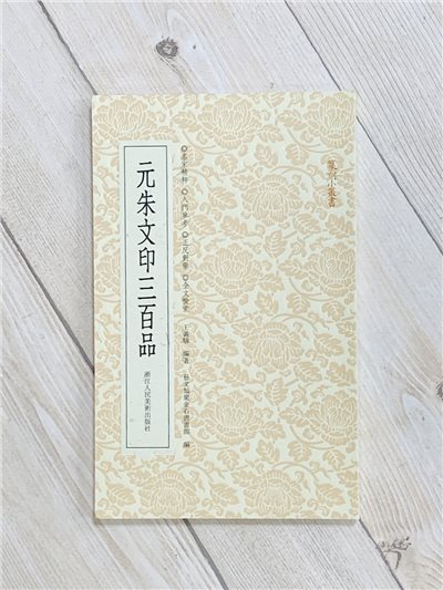 《元朱文印三百品》篆刻小叢書 藝文類聚金石書畫館 編 浙江人民美術出版社
