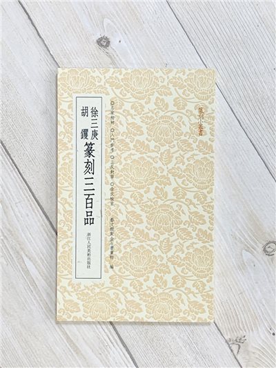 《徐三庚 胡钁三百品》 篆刻小叢書 藝文類聚金石書畫館 浙江人民美術