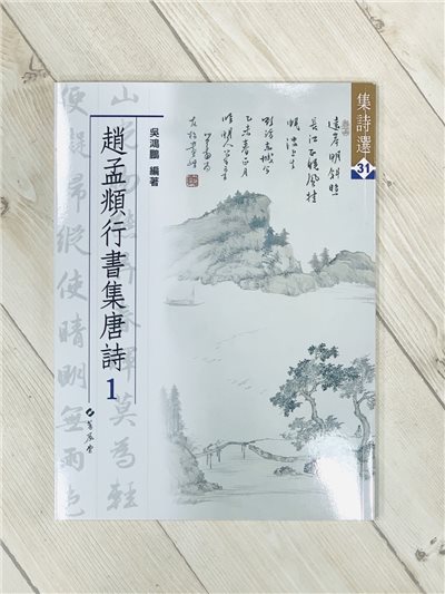 《集詩31 趙孟頫行書集唐詩(1)》  蕙風堂 吳鴻鵬 編