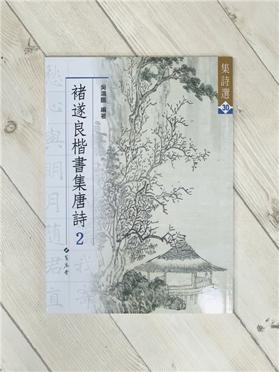 《集詩30--褚遂良楷書集唐詩(2)》 吳鴻鵬 蕙風堂