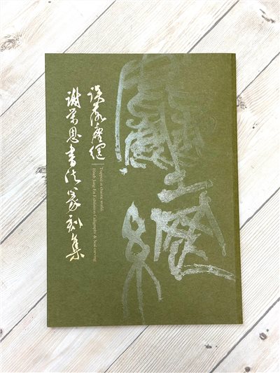 《誤落塵網 謝榮恩書法篆刻集》  
