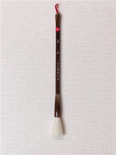 《玉山》 高海拔純山羊毫 / 柔軟細緻，善於收尖，適合寫中小楷之行.隸書體